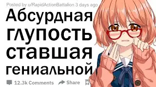 (Апвоут) Какая глупость оказалась гениальностью?