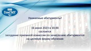 Заседание приемной комиссии по зачислению абитуриентов на целевую форму обучения
