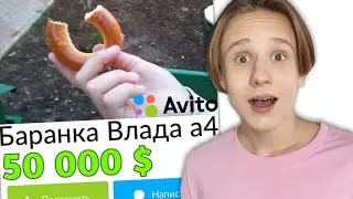 Автограф Влада А4 на АВИТО! СМЕШНЫЕ ОБЪЯВЛЕНИЯ НА АВИТО