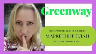 МАРКЕТИНГ ГРИНВЕЙ Короткая презентация