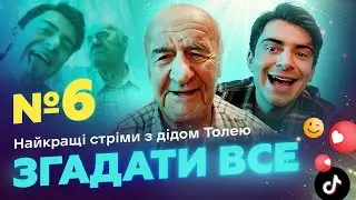 НАЙКРАЩІ СТРІМИ З ДІДОМ ТОЛЕМ 📺 ВИПУСК 6 І ЗНЯТО 21 СІЧНЯ 2023 РОКУ