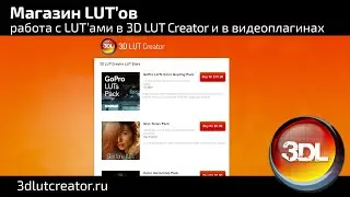 Магазин ЛУТ'ов, работа в 3D LUT Creator и видеоплагинах