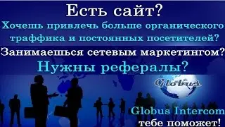 Как создать рекламную кампанию в ГЛОБУС ИНТЕРКОМ.