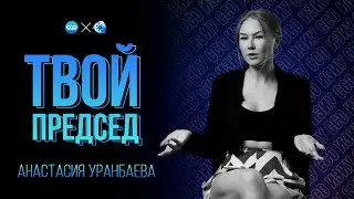 ТВОЙ ПРЕДСЕД | АНАСТАСИЯ УРАНБАЕВА | ИЭИУ, ССО