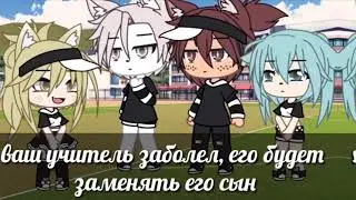🔥МеМе🔥сын физрука🔥Gacha life