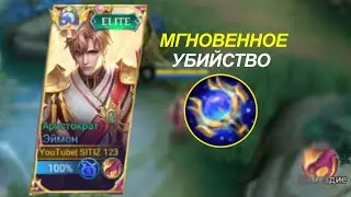 Лучший АЙТЕМ для МГНОВЕННОГО УБИЙСТВА в НАЧАЛЕ ИГРЫ!!!Эймон Лучшая сборка 2023!!!