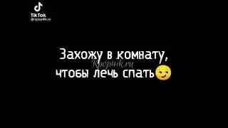 ЗАХОЖУ В КОМНАТУ, ЧТОБЫ ЛЕЧЬ СПАТЬ😏 ВИЖУ......