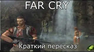 Краткий пересказ FAR CRY