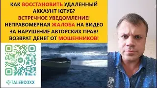 Taler Coxx: ВОССТАНОВЛЕНИЕ УДАЛЕННОГО АККАУНТА ЮТУБ | ВСТРЕЧНОЕ УВЕДОМЛЕНИЕ | ВОЗВРАТ ОТ МОШЕННИКОВ!
