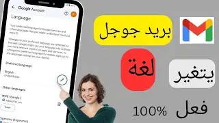 كيفية تغيير اللغة في حساب Gmail 2024