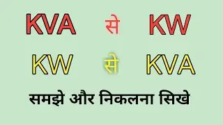Kva to kw conversion | kw to kva in hindi | kva to kw calculation formula | kw to kva | electrical