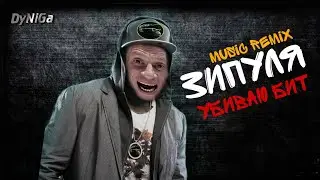 Зипуля - Убиваю бит (DyNiGa mix)