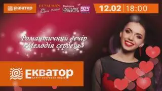 День Святого Валентина 2017 ТРЦ Екватор м.Рівне