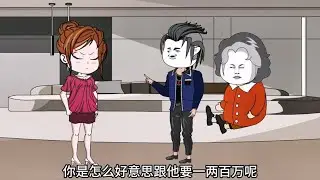 贪心的一家人！#情感动画 #婚姻家庭 #婆媳关系