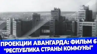 Проекция авангарда: фильм. 6. 