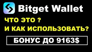 BITGET WALLET | ИНСТРУКЦИЯ КАК ПОЛЬЗОВАТЬСЯ И ПОПОЛНИТЬ? ВЫВОД ДЕНЕГ С БИРЖИ | ОБЗОР КРИПТОКОШЕЛЬКА