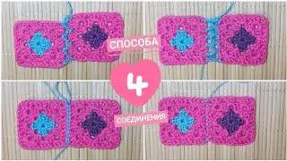 Granny Square / 4 Ways to Connect Motifs