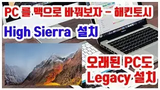 해킨토시 설치 방법 - 초보도 쉽게 레거시(Legacy) 방식으로  High Sierra 설치하기 ( 10년 지난 피씨에도 설치됨 )