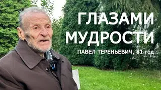 Глазами мудрости