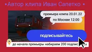 Клип железная дорога надёжная всегда / изменён голос / до начала премьеры набираем 200 подписчиков!