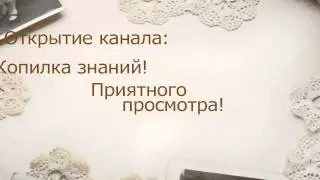 Открытие познавательного канала:Копика знаний