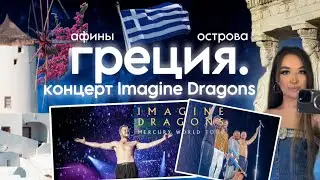 VLOG из Греции🇬🇷:концерт Imagine Dragons в Афинах, путешествие по Греции и островам! Greece,Athens