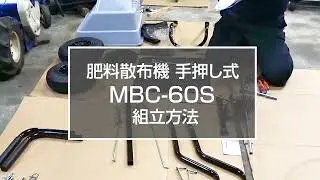 【組立動画】肥料散布機 手押し式 ブロキャス60 MBC-60S