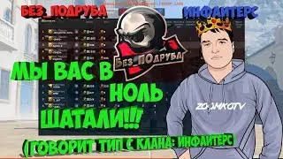 WARFACE ☛ Без_ПОдруба vs Инфаитерс