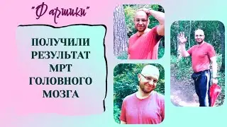 РАК МОЗГА. АФАЗИЯ. ПОЛУЧИЛИ РЕЗУЛЬТАТ МРТ ГОЛОВНОГО МОЗГА #онкология #ракмозга #жизнь #афазия #мрт