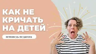 How to Stop Yelling at Your Kids? A Teacher's Confession and Practical Advice.
