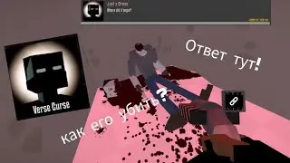 Как убить Verse Curse? ответ тут