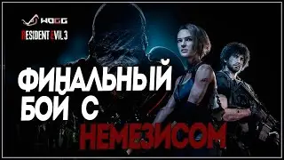 Прохождение игры Resident Evil 3 Remake  ● Финал  ● Без с Немезисом  ● Без комментариев