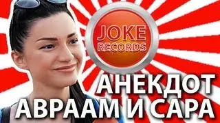 Анекдот. Авраам и Сара.