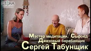 Сергей Табунщик (мастер медитации,джазовый барабанщик,сыроед), совместный завтрак.«Знания предков»#4