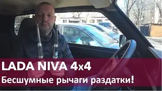 НИВА 4х4 бесшумные рычаги раздатки