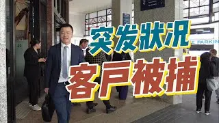 突发状况，客户被捕，谈谈新西兰保释条件