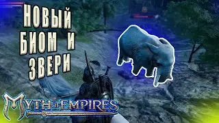 Новые Животные В Другом Биоме! // Myth of Empires  #16