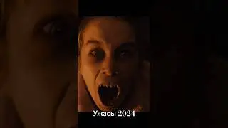 УЖАСЫ и МИСТИКА 2024!  