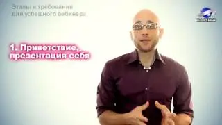 Этапы и требования для проведения успешного вебинара.