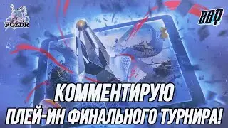 Плей-Ин Финального турнира! | POZDR vs BarbieQ