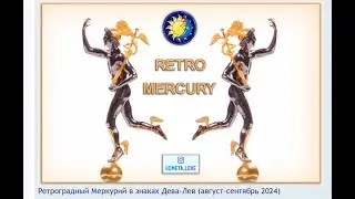 Ретроградный Меркурий с 5 по 28 августа 2024