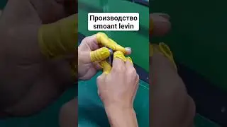 производство smoant levin