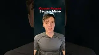 Самые редкие вещи в мире...