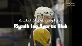 قصة #أبطال_المجتمع نادي الرياض للرياضات الجليدية#CommunityChampions Riyadh Ice Sports Club Story
