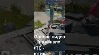 Ты не пройдешь в WarThunder #warthunder #shorts
