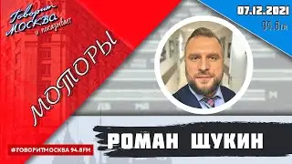 «МОТОРЫ С РОМАНОМ ЩУКИНЫМ (16+)» 07.12/ВЕДУЩИЙ: Роман Щукин.