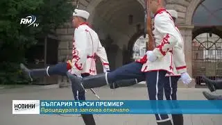 RM TV: България търси премиер: Процедурата започва отначало