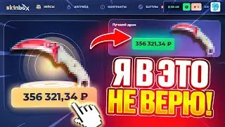 SKINBOX - ОГРАБИЛ ПО ТАКТИКЕ | ПРОМОКОД НА SKINBOX | ПРОВЕРКА КЕЙСОВ НА СКИНБОКС