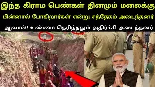 இந்த கிராம பெண்கள் தினமும் மலைக்கு பின்னால் போகிறார்கள் என்று அணைவரும் சந்தேகம் அடைந்தனர்