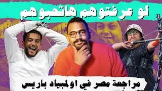 مراجعة مصر في اولمبياد باريس ٢٠٢٤